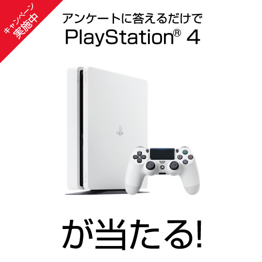 アンケートを答えるだけでPlayStation4が当たるキャンペーン実施中