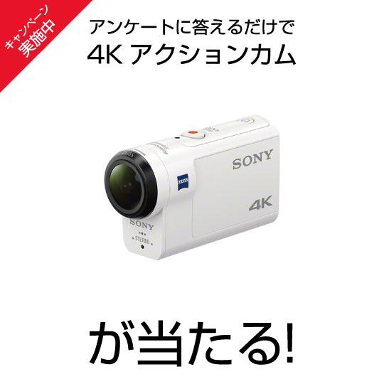 アンケートを答えるだけで4Kアクションカムが当たるキャンペーン実施中