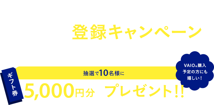 VAIO®好きな方にオススメ！アドベント登録キャンペーン