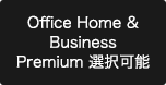 Office Home & BusinessPremium 選択可能